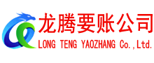鄂州龙腾清债公司
